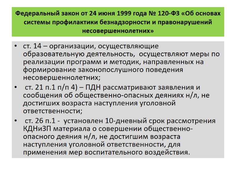 Федеральный закон от 24 июня 1999 года № 120-ФЗ «Об основах системы профилактики безнадзорности